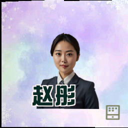 赵彤