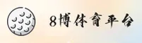 8博体育官方网站
